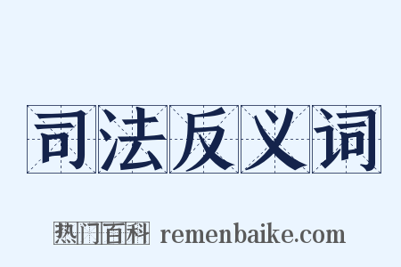 司法反义词是什么意思的图片